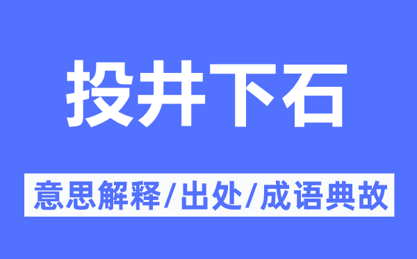 投井下石的意思解释,投井下石的出处及成语典故