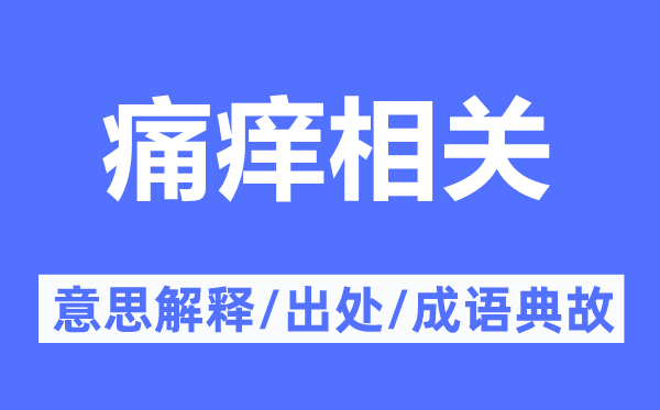 痛痒相关的意思解释,痛痒相关的出处及成语典故