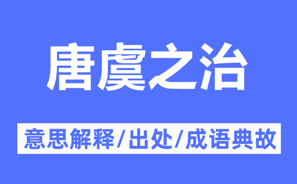 唐虞之治的意思解释,唐虞之治的出处及成语典故