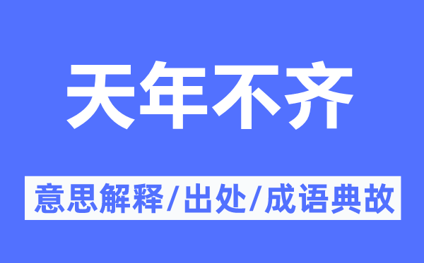 天年不齐的意思解释,天年不齐的出处及成语典故