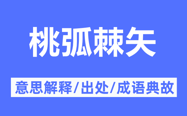 桃弧棘矢的意思解释,桃弧棘矢的出处及成语典故