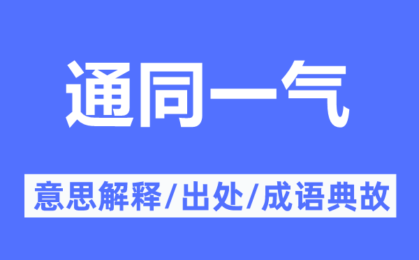 通同一气的意思解释,通同一气的出处及成语典故