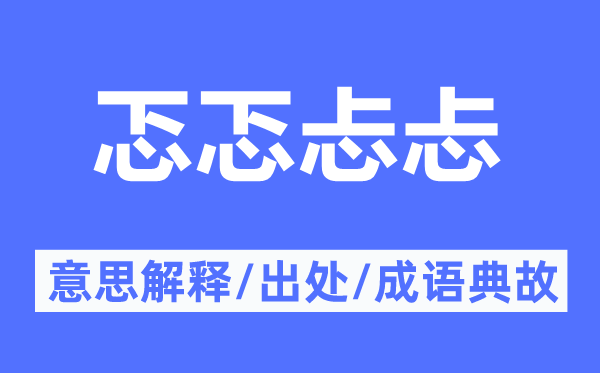 忑忑忐忐的意思解释,忑忑忐忐的出处及成语典故