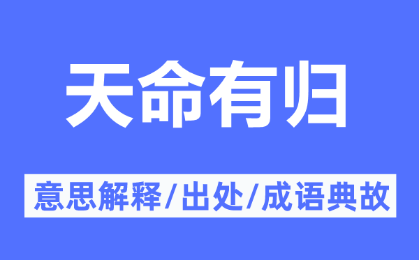 天命有归的意思解释,天命有归的出处及成语典故