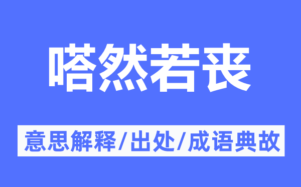 嗒然若丧的意思解释,嗒然若丧的出处及成语典故