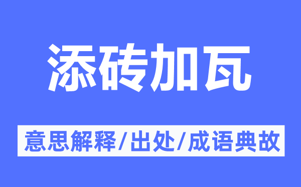 添砖加瓦的意思解释,添砖加瓦的出处及成语典故