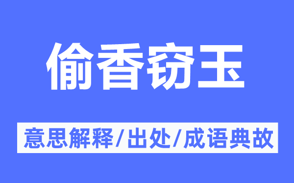 偷香窃玉的意思解释,偷香窃玉的出处及成语典故