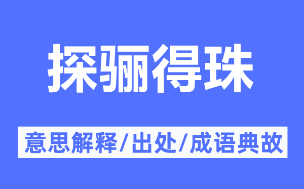 探骊得珠的意思解释,探骊得珠的出处及成语典故