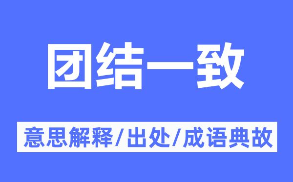 团结一致的意思解释,团结一致的出处及成语典故