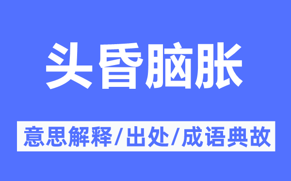 头昏脑胀的意思解释,头昏脑胀的出处及成语典故