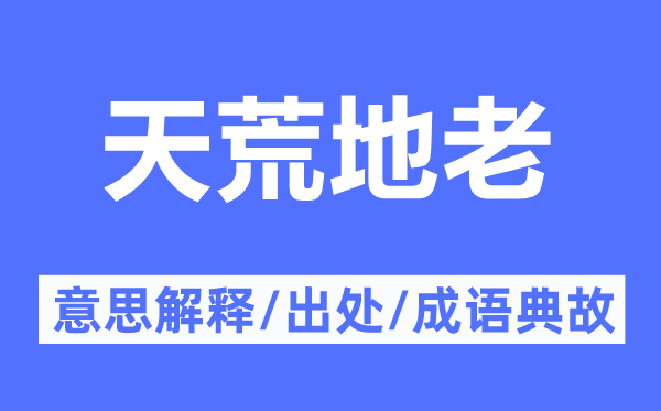 天荒地老的意思解释,天荒地老的出处及成语典故