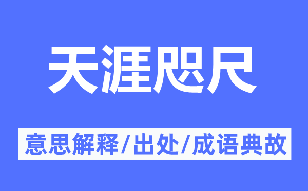 天涯咫尺的意思解释,天涯咫尺的出处及成语典故