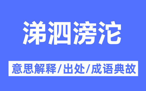 涕泗滂沱的意思解释,涕泗滂沱的出处及成语典故