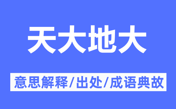 天大地大的意思解释,天大地大的出处及成语典故