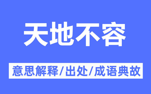 天地不容的意思解释,天地不容的出处及成语典故