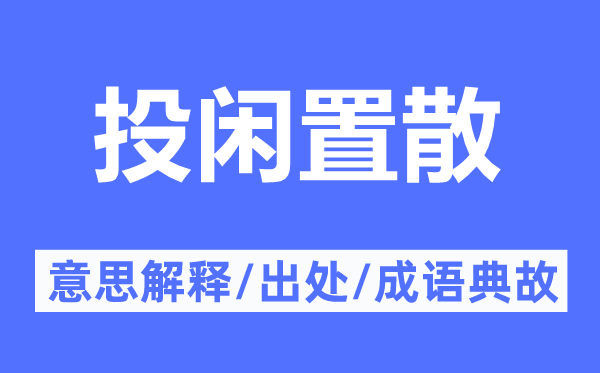 投闲置散的意思解释,投闲置散的出处及成语典故