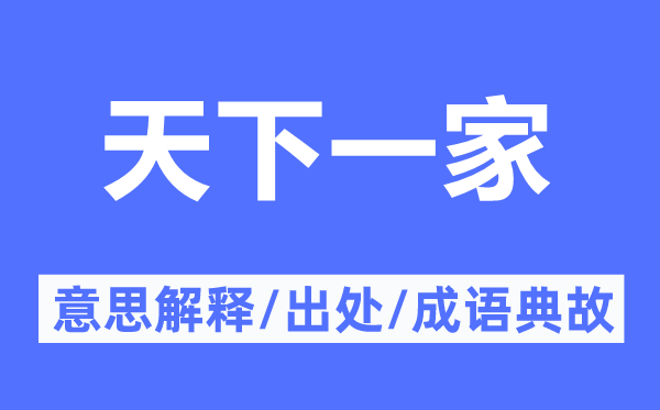 天下一家的意思解释,天下一家的出处及成语典故