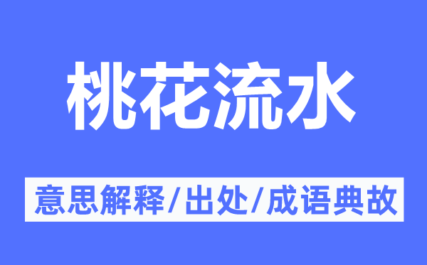 桃花流水的意思解释,桃花流水的出处及成语典故