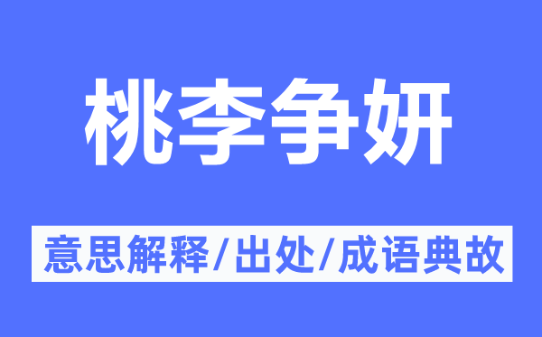 桃李争妍的意思解释,桃李争妍的出处及成语典故