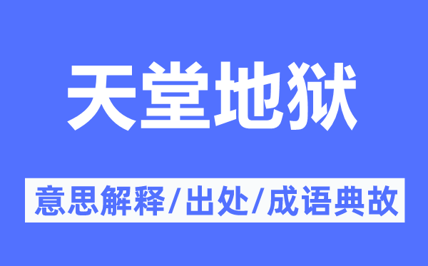 天堂地狱的意思解释,天堂地狱的出处及成语典故