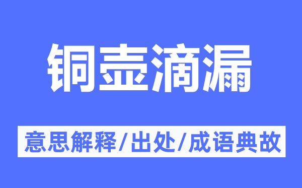 铜壶滴漏的意思解释,铜壶滴漏的出处及成语典故