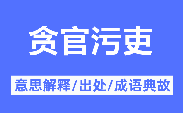 贪官污吏的意思解释,贪官污吏的出处及成语典故