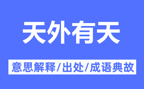 天外有天的意思解释,天外有天的出处及成语典故