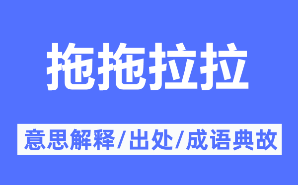 拖拖拉拉的意思解释,拖拖拉拉的出处及成语典故