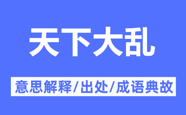 天下大乱的意思解释,天下大乱的出处及成语典故