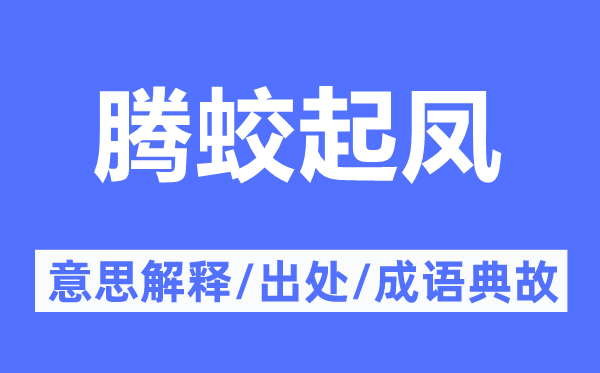 腾蛟起凤的意思解释,腾蛟起凤的出处及成语典故