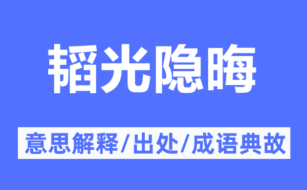 韬光隐晦的意思解释,韬光隐晦的出处及成语典故