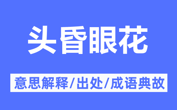 头昏眼花的意思解释,头昏眼花的出处及成语典故