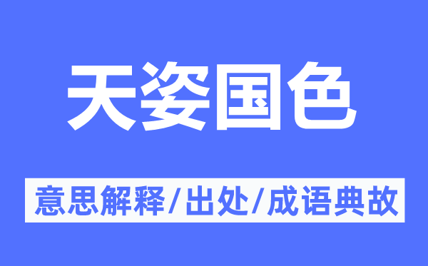 天姿国色的意思解释,天姿国色的出处及成语典故