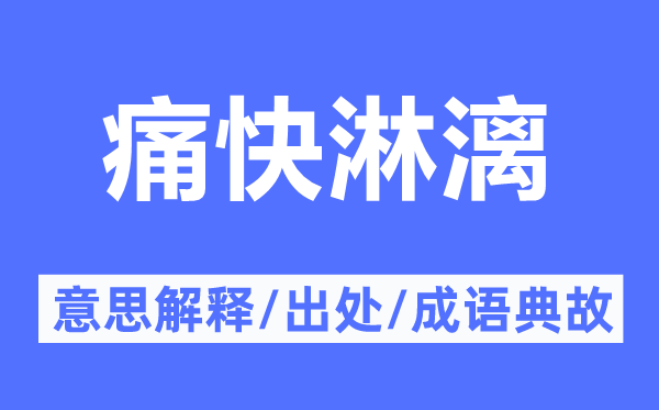 痛快淋漓的意思解释,痛快淋漓的出处及成语典故