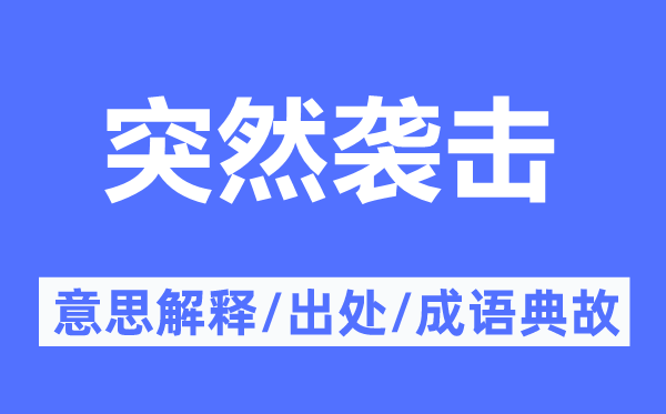 突然袭击的意思解释,突然袭击的出处及成语典故