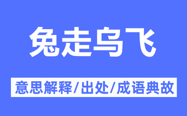 兔走乌飞的意思解释,兔走乌飞的出处及成语典故