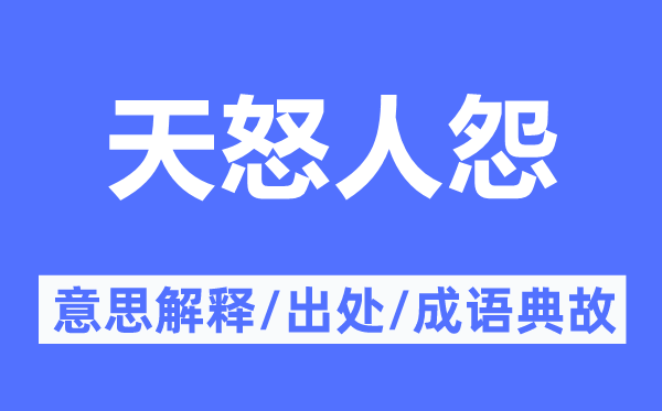 天怒人怨的意思解释,天怒人怨的出处及成语典故