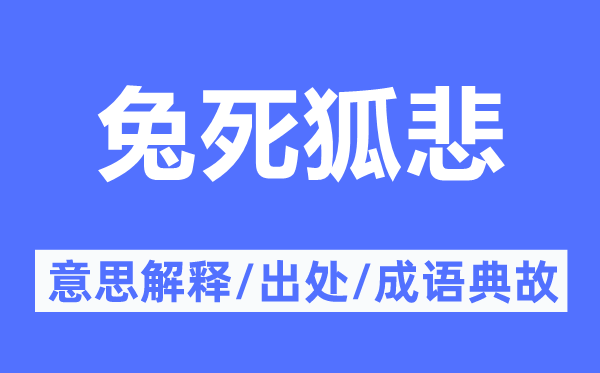 兔死狐悲的意思解释,兔死狐悲的出处及成语典故