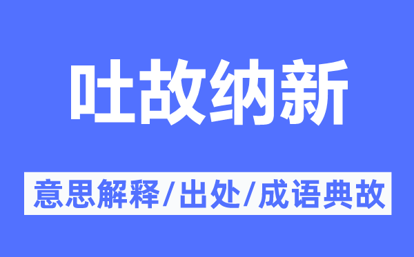 吐故纳新的意思解释,吐故纳新的出处及成语典故