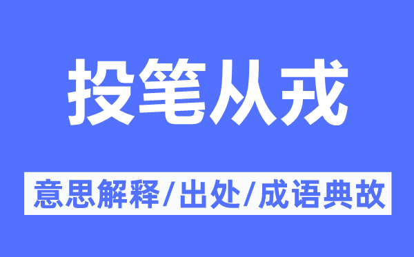 投笔从戎的意思解释,投笔从戎的出处及成语典故