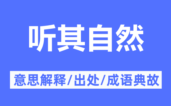 听其自然的意思解释,听其自然的出处及成语典故