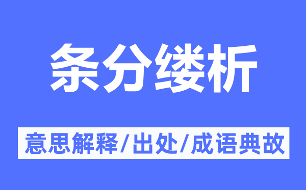 条分缕析的意思解释,条分缕析的出处及成语典故