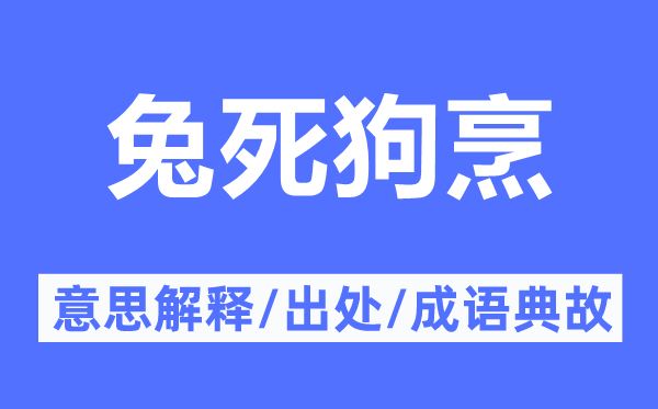 兔死狗烹的意思解释,兔死狗烹的出处及成语典故