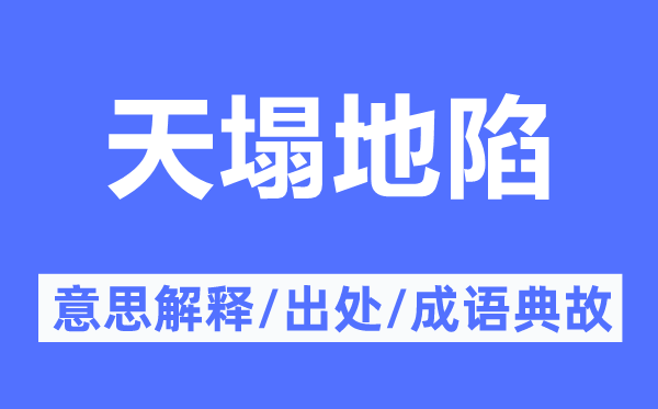 天塌地陷的意思解释,天塌地陷的出处及成语典故