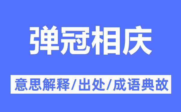 弹冠相庆的意思解释,弹冠相庆的出处及成语典故