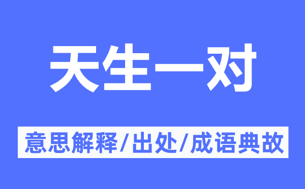 天生一对的意思解释,天生一对的出处及成语典故