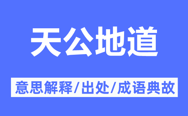 天公地道的意思解释,天公地道的出处及成语典故