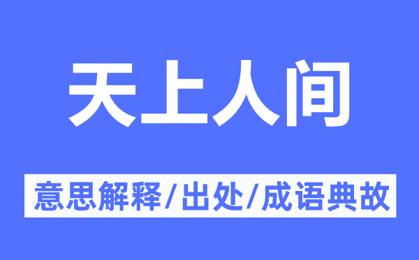 天上人间的意思解释,天上人间的出处及成语典故