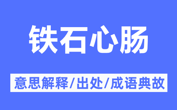 铁石心肠的意思解释,铁石心肠的出处及成语典故