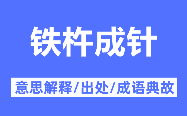 铁杵成针的意思解释,铁杵成针的出处及成语典故